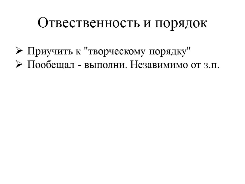 Отвественность и порядок Приучить к 